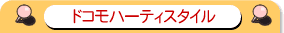 �h�R���n�[�e�B�X�^�C��