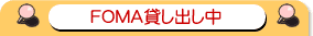 FOMA�݂��o����